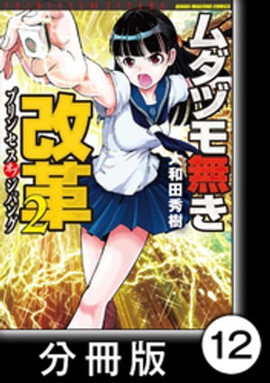 ムダヅモ無き改革　プリンセスオブジパング【分冊版】(2)　第12局　プリンセスオブジパング