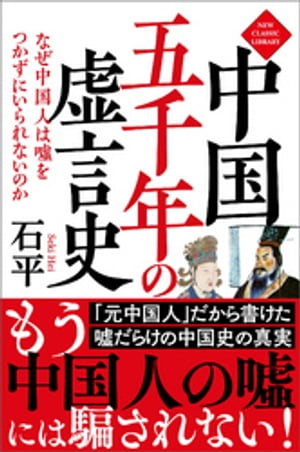 中国五千年の虚言史　なぜ中国人は嘘をつかずにいられないのか〈新装版〉