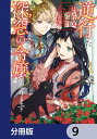 ＜p＞魔力の高さから王太子の婚約者となるも、聖女の出現によりその座を奪われることを恐れたラシェル。聖女に悪逆非道な行いをしたことで婚約破棄されて修道院送りとなり、修道院へ向かう道中で賊に襲われて殺されてしまう。死んだと思ったラシェルが目覚めると、なぜか3年前に戻っていたが ほとんどの魔力を失い、ベッドから起き上がれないほどの病弱な体になってしまった。今度は周りの人も自分も幸せな未来をつかむため、これ幸いと今度はこちらから王太子との婚約を破棄しようとするが、なぜか王太子が婚約破棄を拒否してきて!?しかも魔力を失ったと思っていたのに、世界初の闇の精霊が私のもとへ!?悪役令嬢が精霊と共に未来を変える異世界ハッピーファンタジー！　分冊版第9弾。＜/p＞画面が切り替わりますので、しばらくお待ち下さい。 ※ご購入は、楽天kobo商品ページからお願いします。※切り替わらない場合は、こちら をクリックして下さい。 ※このページからは注文できません。