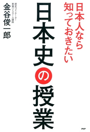 日本人なら知っておきたい日本史の授業