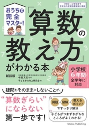 おうちで完全マスター！ 「算数の教え方」がわかる本 新装版 小学校６年間・全学年に対応