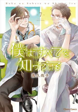 僕はすべてを知っている（７）【おまけ付き電子限定版】