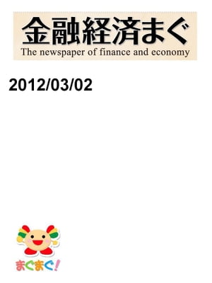 金融経済まぐ！2012/03/02号