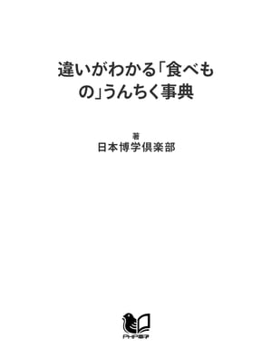 違いがわかる「食べもの」うんちく事典