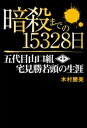 暗殺までの15328日　五代目山口組　宅見勝若頭の生涯