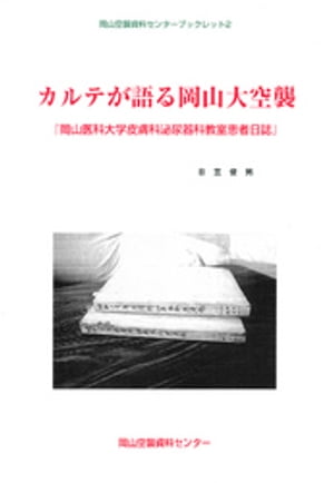 カルテが語る岡山大空襲-岡山医科大学皮膚科泌尿器科教室患者日誌-【電子書籍】[ 日笠俊男 ]