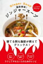 脂肪燃焼！　ジンジャースープ　寝てる間も脂肪が燃えてデトックス！【電子書籍】[ 庄司　いずみ ]