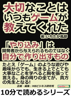 大切なことは、いつもゲームが教えてくれた。「やり込み」は開発者から与えられるものではなく、自分で作り出すもの。