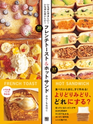 フレンチトースト&ホットサンド【電子書籍】[ みなくちなほこ ]のサムネイル