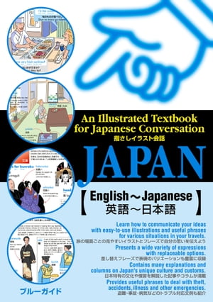 指さしイラスト会話JAPAN【英語〜日本語】