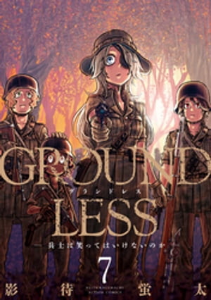 GROUNDLESS ： 7 ー兵士は笑ってはいけないのかー