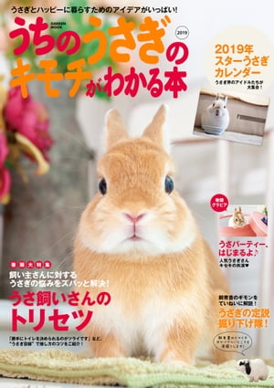 うちのうさぎのキモチがわかる本 2019【電子書籍】