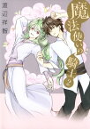 魔法使いの騎士 2【電子書籍】[ 渡辺祥智 ]