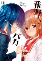 飛野さんのバカ 2