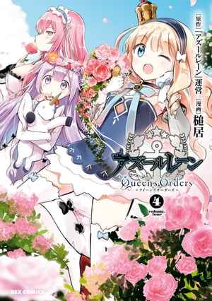 アズールレーン Queen's Orders（4）【イラスト特典付】【電子書籍】[ 『アズールレーン』運営 ]