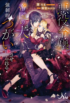 悪役令嬢は帝国の犬と強制的につがいにさせられる