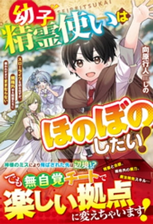 幼子精霊使いはほのぼのしたい！〜スローライフを送るはずが、規格外ゆえ精霊たちに構われすぎてままならない〜【電子限定SS付き】