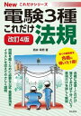 電験3種Newこれだけシリーズ これだけ法規 改訂4版【電子書籍】 時井幸男