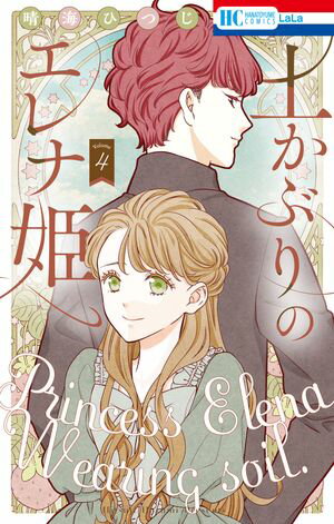 土かぶりのエレナ姫【電子限定おまけ付き】 4