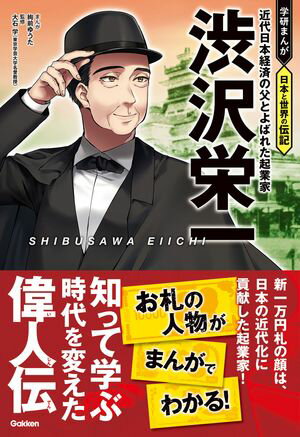 渋沢栄一 近代日本経済の父とよばれた起業家【電子書籍】[ 大石学 ]