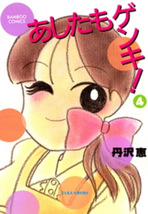 あしたもゲンキ！（4）【電子書籍】[ 丹沢 恵 ]