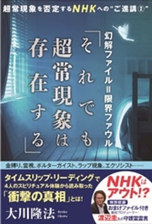 幻解ファイル=限界ファウル「それでも超常現象は存在する」