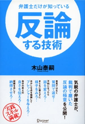 反論する技術 弁護士だけが知っている