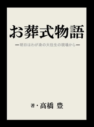 お葬式物語【電子書籍】[ 高橋 豊 ]