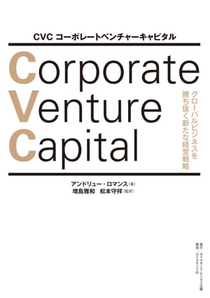 CVC コーポレートベンチャーキャピタル グローバルビジネスを勝ち抜く新たな経営戦略【電子書籍】[ アンドリュー・ロマンス ]