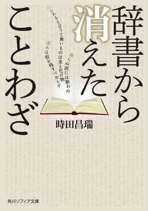 辞書から消えたことわざ