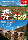 日帰りウォーキング 関東周辺2【電子書籍】