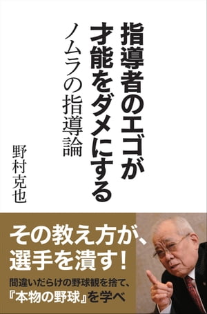 指導者のエゴが才能をダメにする ノムラの指導論