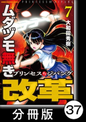 ムダヅモ無き改革　プリンセスオブジパング【分冊版】(7)　第37局　プリンセスオブジパング