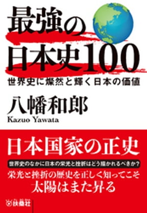 最強の日本史100　世界史に燦然と輝く日本の価値