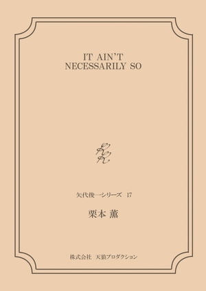 IT AIN'T NECESSARILY SO ＜矢代俊一シリーズ17＞