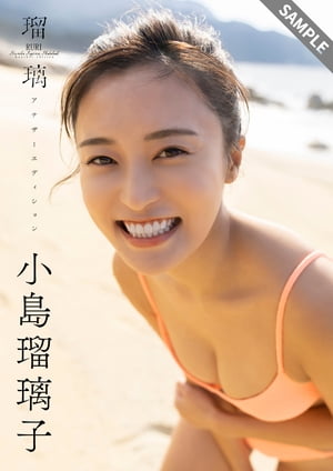 小島瑠璃子ラスト写真集「瑠璃　アナザーエディション」