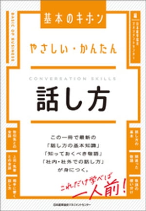 やさしい・かんたん　話し方