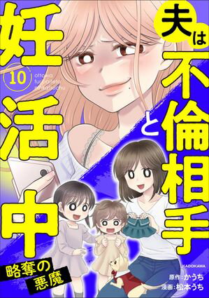 夫は不倫相手と妊活中10　略奪の悪魔