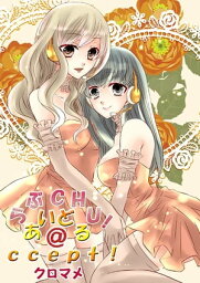 らぶCHU！あいどる＠ccept！【電子書籍】[ クロマメ ]