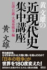 黄文雄の近現代史集中講座　日清・日露・大東亜戦争編【電子書籍】[ 黄文雄 ]