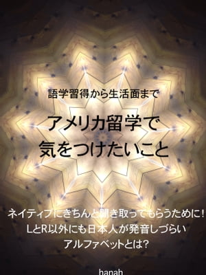 『必読』アメリカ留学で気をつけたいこと 語学習得から生活面まで！【電子書籍】[ hahah ]