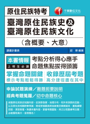 108年臺灣原住民族史及臺灣原住民族文化(含概要、大意) [原住民特考](千華)