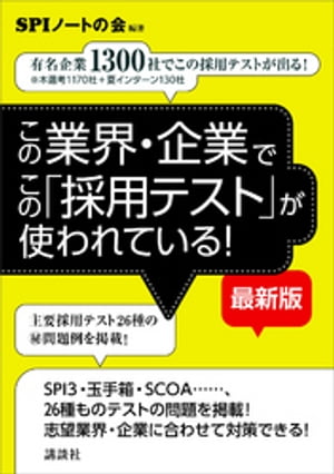 この業界・企業でこの「採用テスト」が使われている！　【最新版】　有名企業１３００社でこの採用テストが出る！