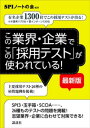 この業界・企業でこの「採用テスト」が使われている！　【最新版】　有名企業1300社でこの採用テストが出る！【電子書籍】[ SPIノートの会 ]