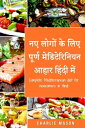 ?? ????? ?? ??? ????? ???????????? ???? ????? ???/ Complete Mediterranean diet for newcomers in Hindi【電子書籍】[ Charlie Mason ]