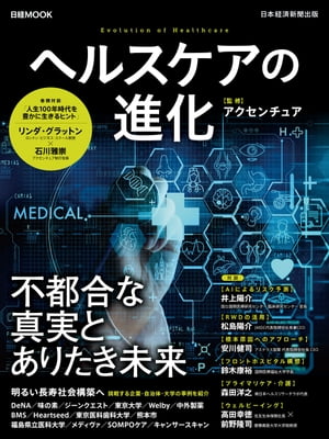 日経ムック ヘルスケアの進化【電子書籍】