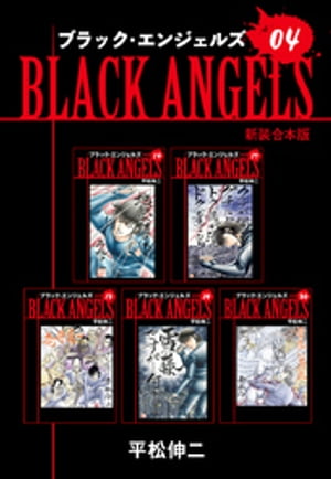 ブラックエンジェルズ【新装合本版】4【電子書籍】 平松伸二