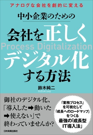 会社を正しくデジタル化する方法 アナログな会社を劇的に変える　中小企業のための【電子書籍】[ 鈴木純二 ]