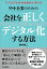 会社を正しくデジタル化する方法