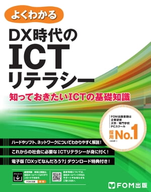 DX時代のICTリテラシー　〜知っておきたいICTの基礎知識〜